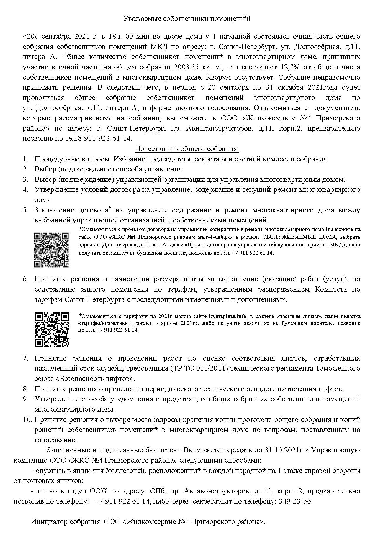 Уважаемые собственники помещений ул. Долгоозёрная, д.11, литера А